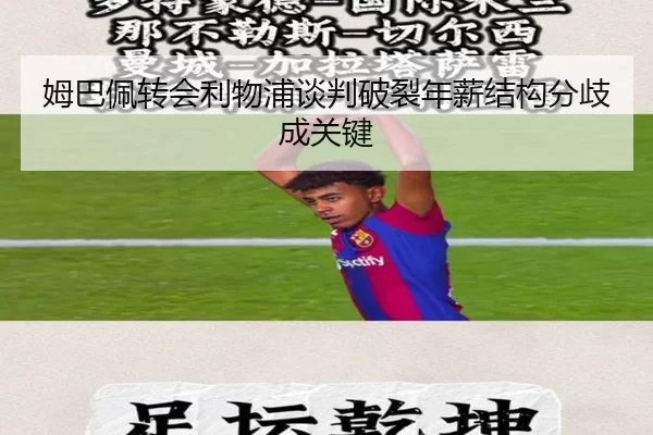 姆巴佩转会利物浦谈判破裂年薪结构分歧成关键