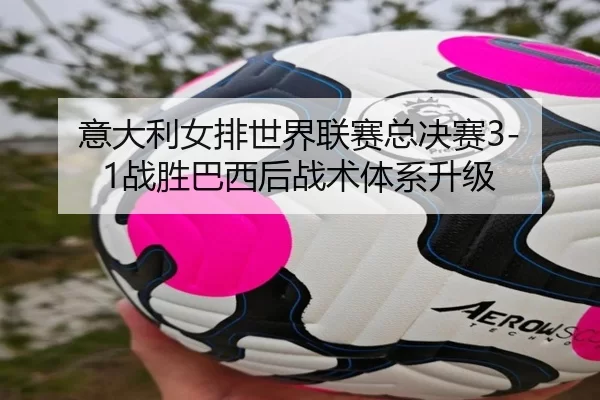 yi-da-li-nv-pai-shi-jie-lian-sai-zong-jue-sai-zhan-sheng-ba-xi-hou-zhan-shu-ti-xi-sheng-ji-2-451.jpg