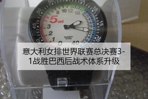 意大利女排世界联赛总决赛3-1战胜巴西后战术体系升级