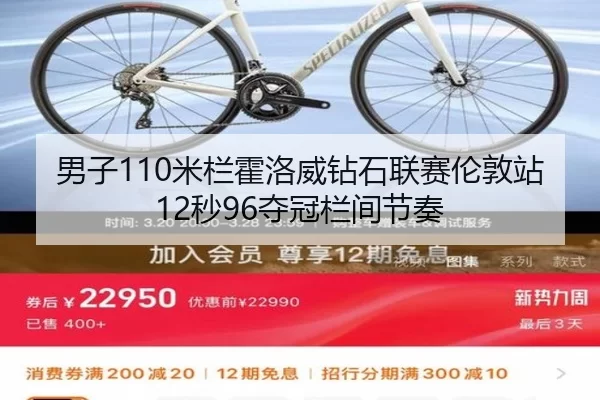男子110米栏霍洛威钻石联赛伦敦站12秒96夺冠栏间节奏