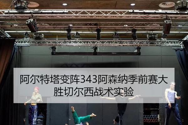 a-er-te-ta-bian-zhen-a-sen-na-ji-qian-sai-da-sheng-qie-er-xi-zhan-shu-shi-yan-3-560.jpg